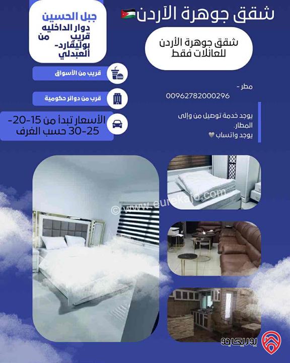 شقق جوهرة الأردن مفروشة للايجار في عمان - جبل الحسين