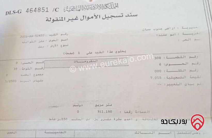 ارض مساحة 311م للبيع في عمان - المستندة الغربية