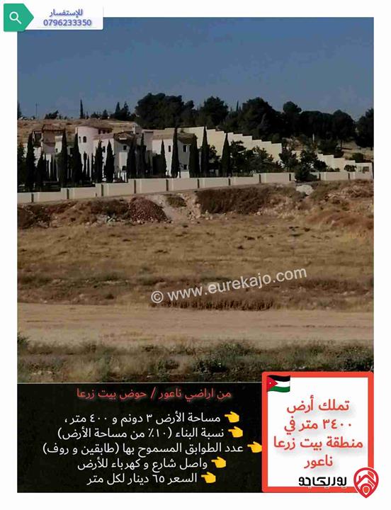 قطعة ارض مساحة 3 دونم و 400م للبيع في عمان - ناعور منطقة بيت زرعا، محاطة بالقصور و الفلل