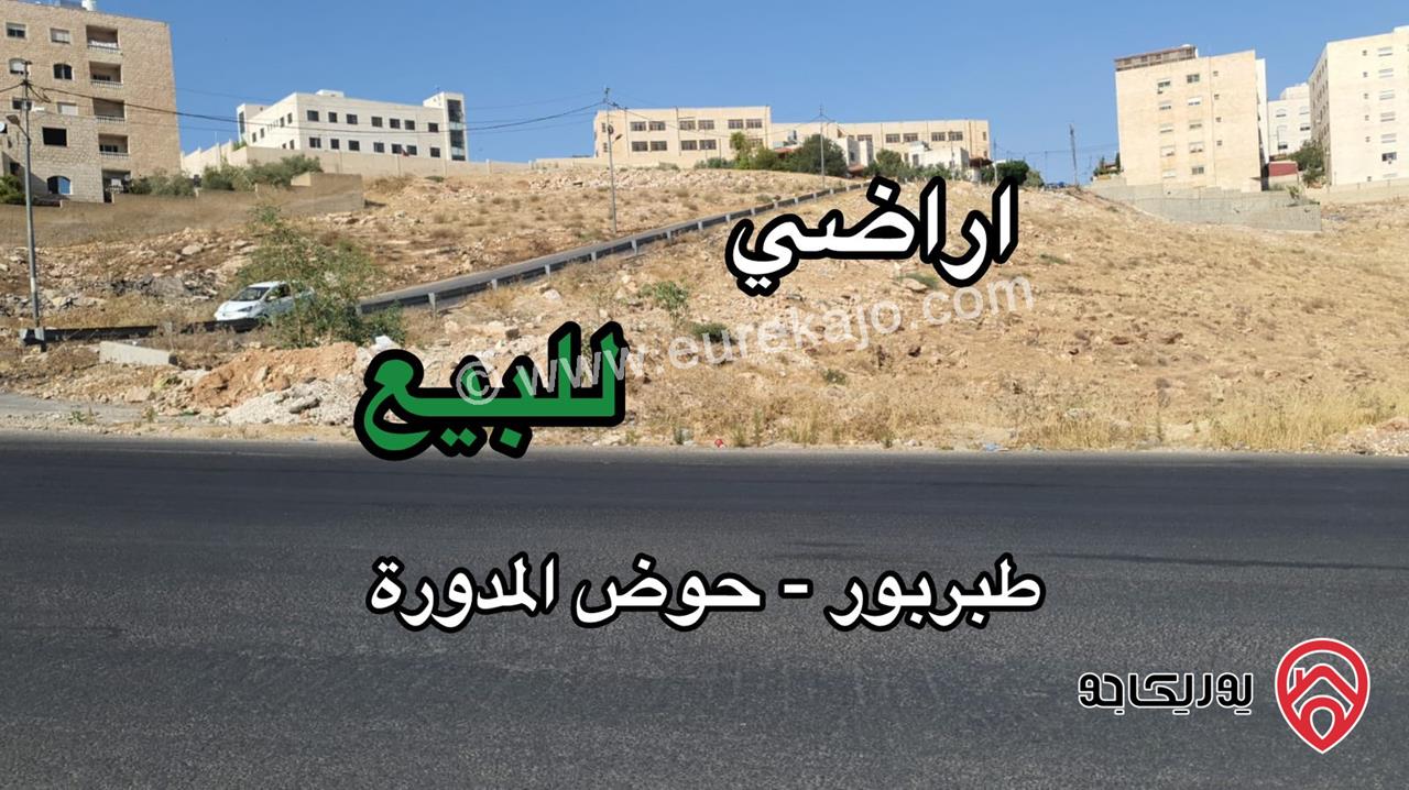 قطعة أرض مساحة 1 دونم للبيع في عمان - طبربور المدورة