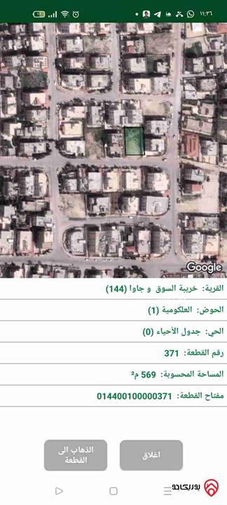 قطعة أرض للبيع في العلكومية بالقرب من مدارس بيت المقدس - المساحة 569 متر