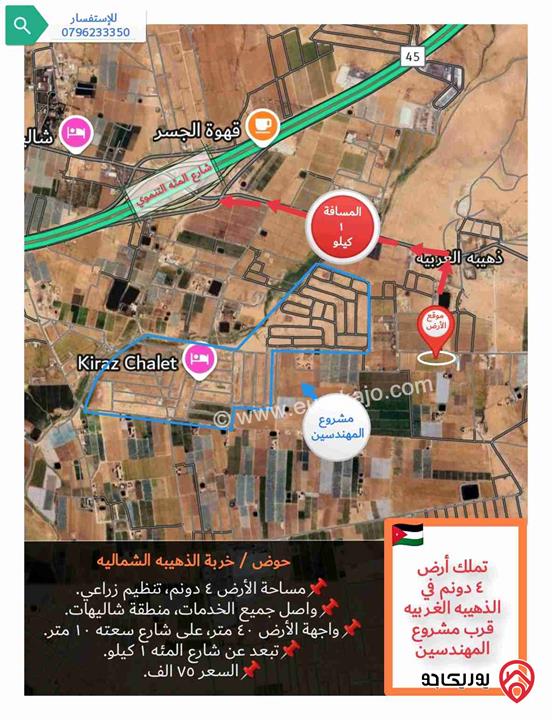 قطعة أرض 4 دونم للبيع في عمان - منطقة الذهيبة الغربية، قرب مشروع المهندسين و شارع المئة التنموي
