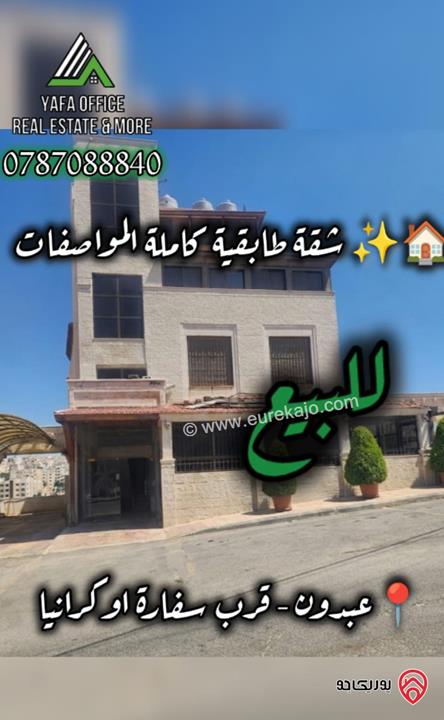 شقة طابقية مساحة 280م للبيع في عمان - عبدون