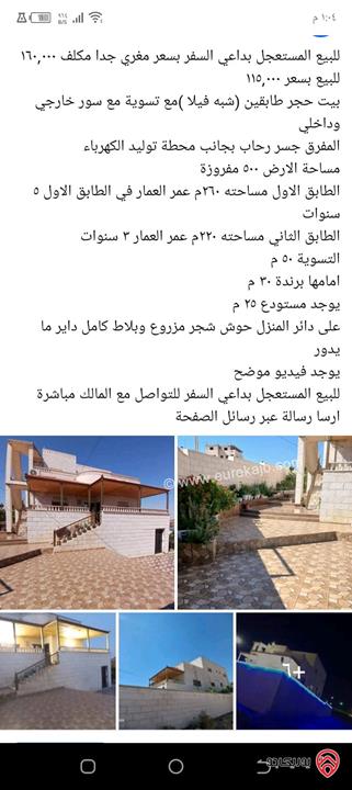 منزل مساحة 530م على ارض 500م للبيع في المفرق