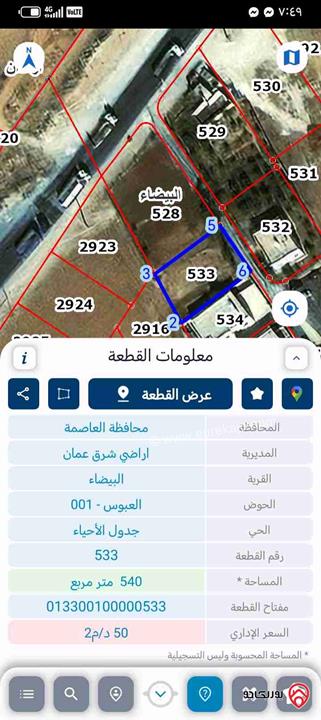 ارض مساحة 540م للبيع في عمان - البيضاء حوض العبوس قريبة من الشارع ودوار البيضاء 