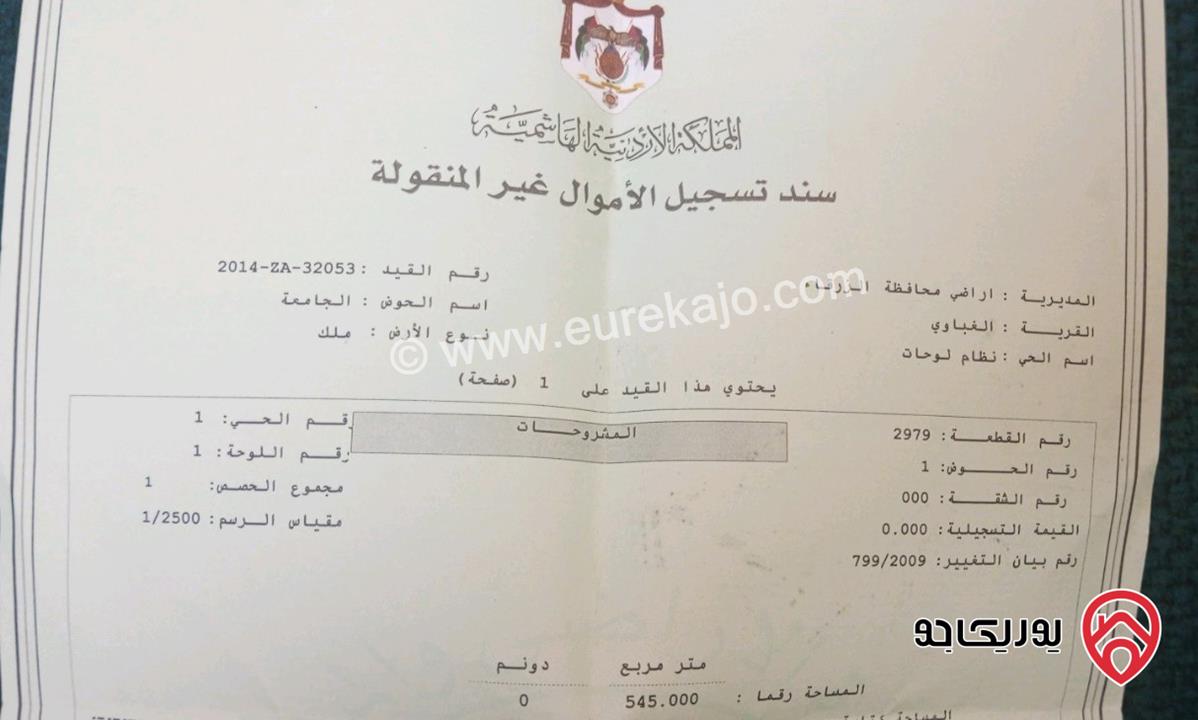 قطعة ارض على شارعين مساحة 545م للبيع في الزرقاء - الغباوي تبعد عن جامعة الزرقاء الخاصة 900م 