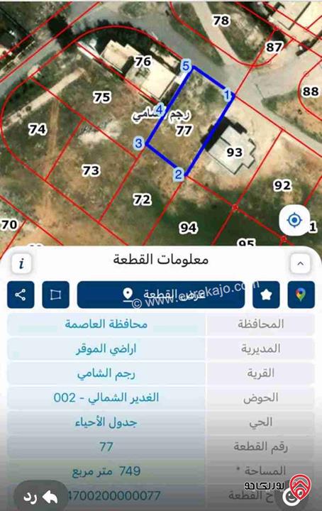 أرض مساحة 749م للبيع في عمان - مديرية اراضي الموقر منطقة الرجم الشامي
