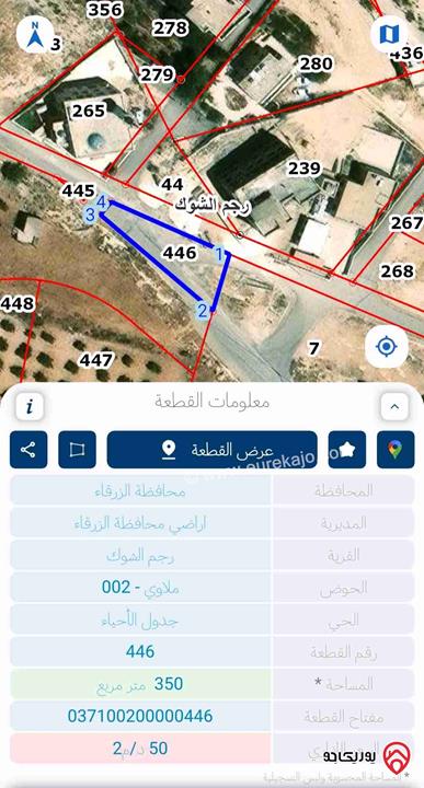 قطعة ارض تجارية مساحة 350م للبيع في الزرقاء - منطقة رجم شوف على شارعين 