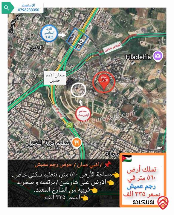 قطعة أرض مساحة 560م للبيع في عمان - رجم عميش بسعر 335 الف