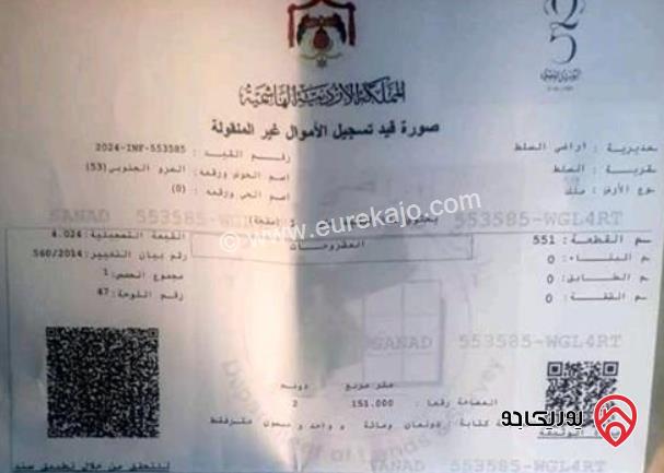 قطعة ارض مساحة 2 دونم و 151م للبيع في السلط - السرو بسعر 150 الف للدونم 