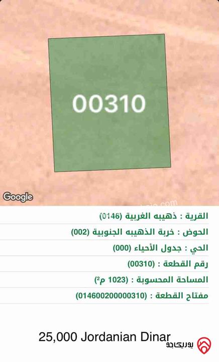 أرض للبيع مساحة 1023م في الذهيبة الغربية 