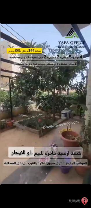 شقة ارضية مساحة 344م داخلي و 100م خارجي للبيع او للايجار في عمان - الجاردنز 