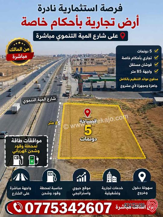  فرصة استثمارية مميزة مساحة 5 دونمات للبيع في عمان - على شارع المية التنموي مباشرة