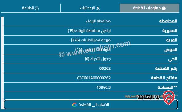 قطعة ارض مساحة 10.946 دنمات للبيع في منطقة الزرقاء قصر الحلابات 