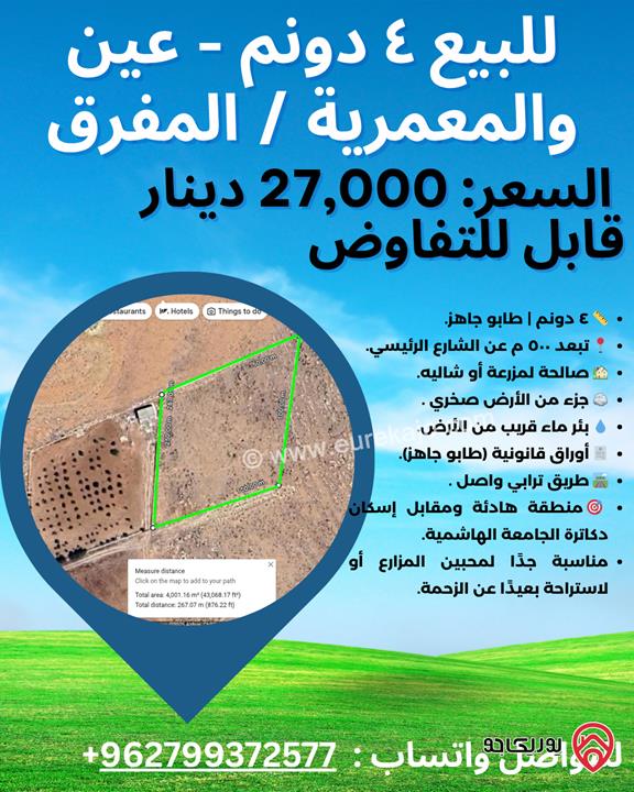 أرض مساحة 4 دونم مميزة للبيع في المفرق – عين والمعمرية