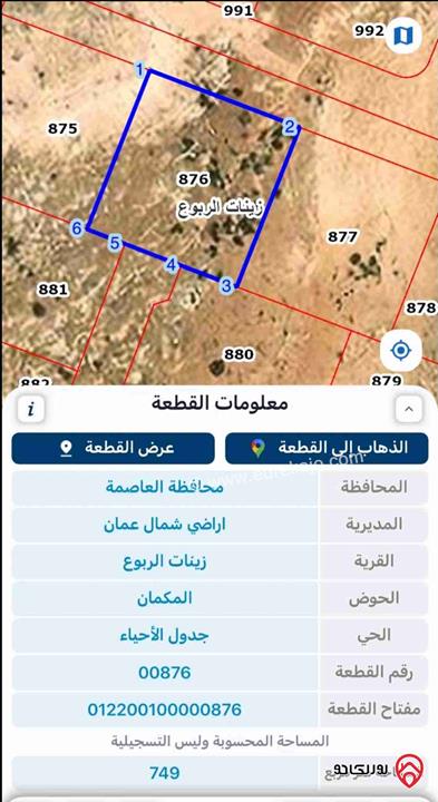 قطعة أرض مساحة 750م للبيع في عمان - شفا بدران زينات الربوع المكمان