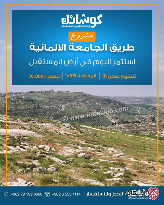 قطعة أرض مميزة وبإطلالة رائعة مساحة 915م للبيع في عمان - منطقة تل حسبان، بقوشان مستقل ومن المالك مباشرة