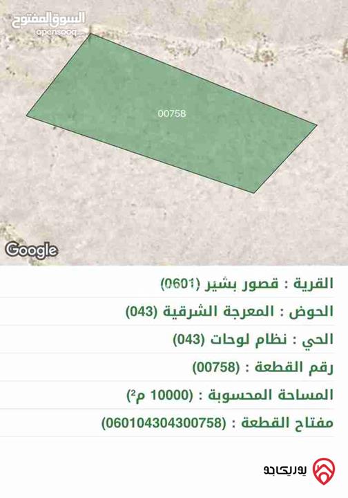 ارض مساحة 10 دونمات للبيع في الكرك - قرية قصور بشير