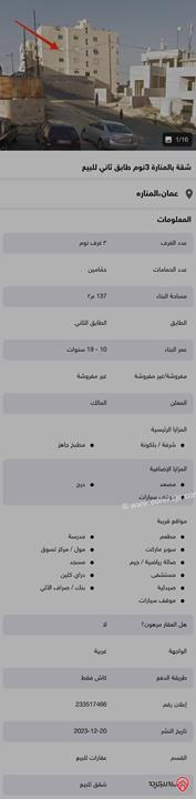 شقة طابق ثاني مساحة 137م للبيع في عمان - المنارة