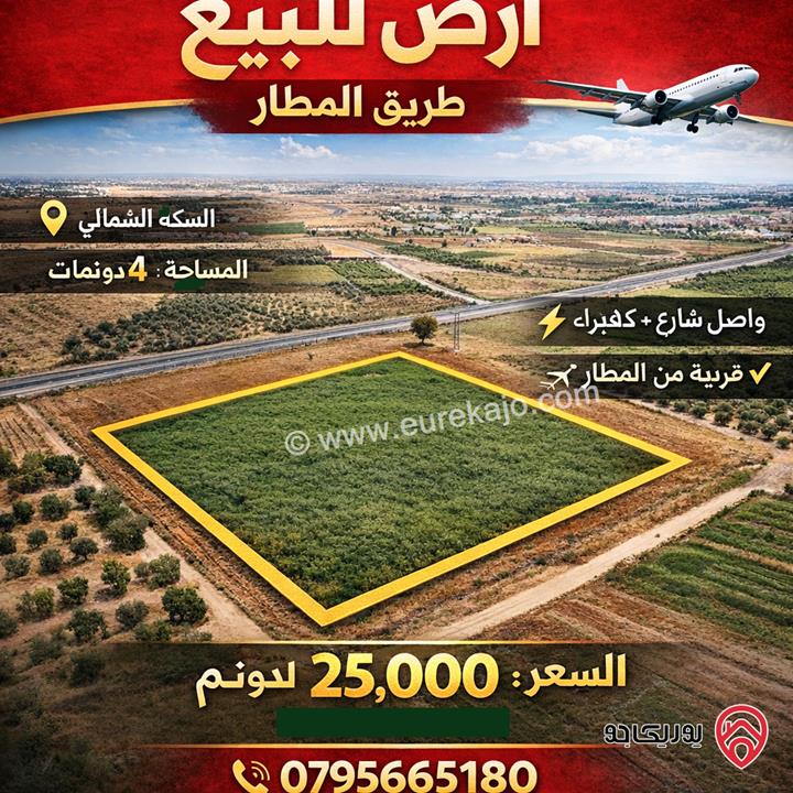 أرض مساحة 4 دونم للبيع في عمان - الجيزة طريق المطار – السكة الشمالي