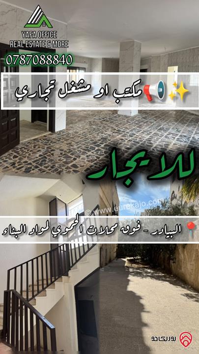 مكتب او مشغل تجاري مساحة 350م للايجار في عمان - البيادر