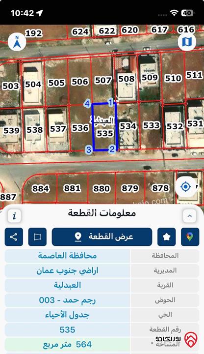 قطعة أرض مساحة 564م للبيع في عمان - العبدلية