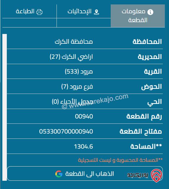 قطعة أرض مساحة 1305م للبيع في الكرك - مؤتة