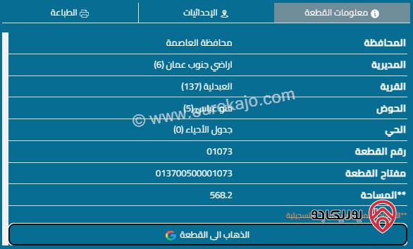 قطعة أرض مساحة 568م للبيع في العبدلية 