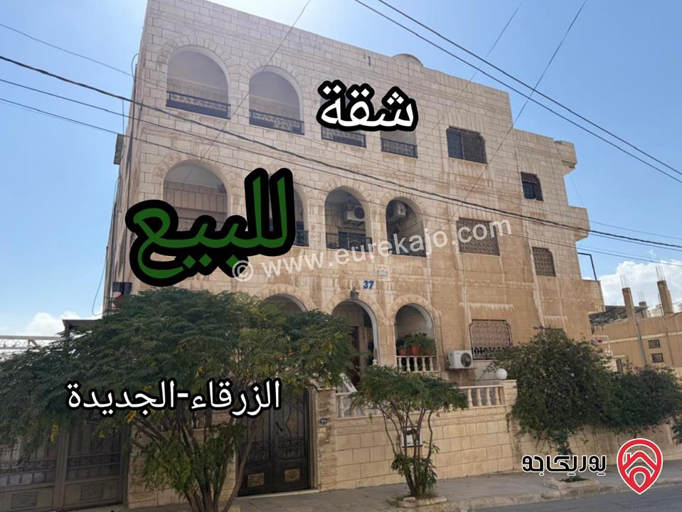 شقة مساحة 216م طابق ثاني للبيع في الزرقاء - الزرقاء الجديدة 