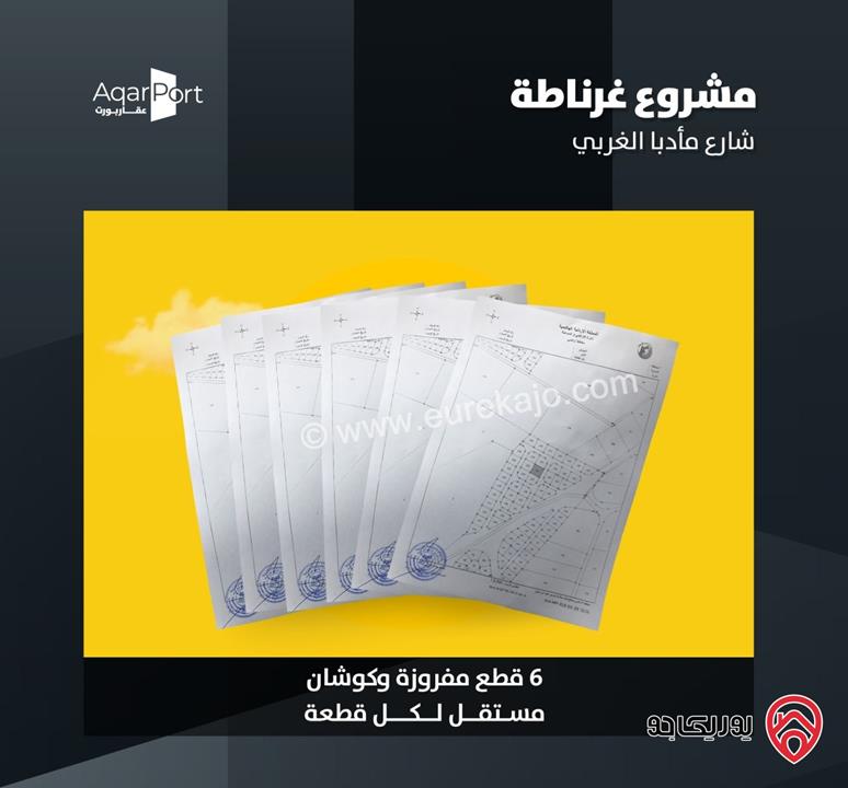 أرض سكنية مساحة 802م على 3 شوارع للبيع في مادبا - قرب الجامعة الألمانية