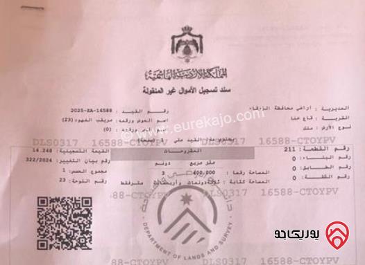 قطعتان متلاصقتان مميزتان بسعر مناسب جدا، مساحة القطعتان 6800م، للبيع في الزرقاء - قاع خنا مطلوب بالقطعتين 25000 دينار قابل للتفاوض