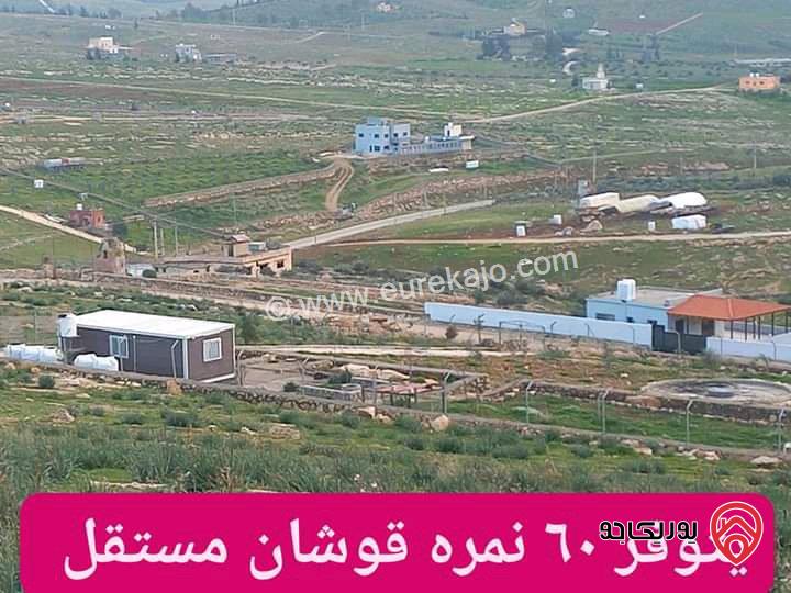 قطعة أرض مساحة 3 دونم و 400م للبيع ضمن مشروع عين والمعمرية 55 قطعة قوشان مستقل بسعر 15 الف 