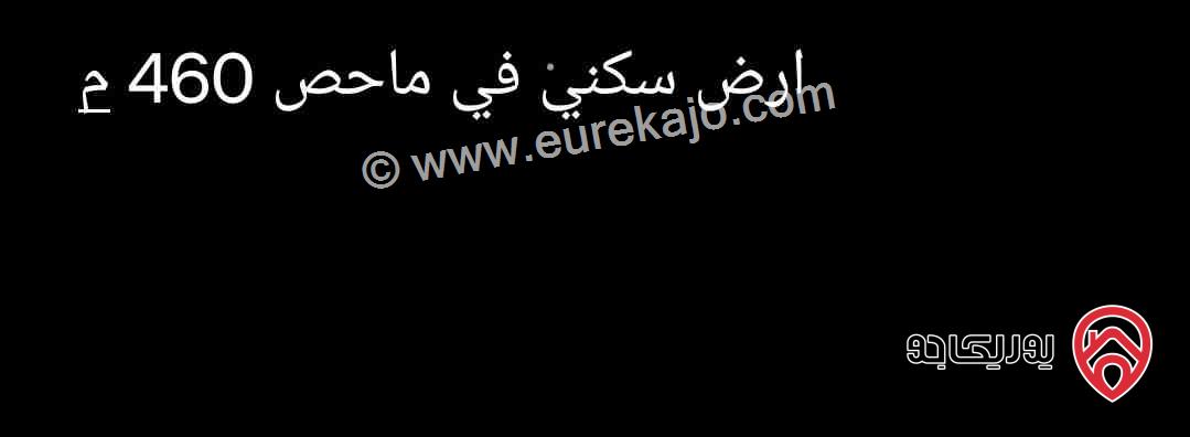 قطعة أرض مساحة 460م للبيع في البلقاء - ماحص