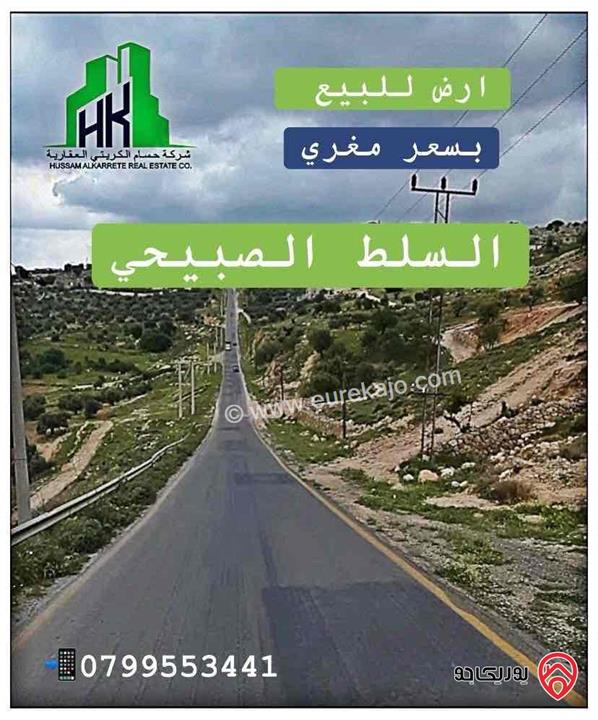 ارض مساحة 5 دونم و 800م للبيع في السلط الصبيحي