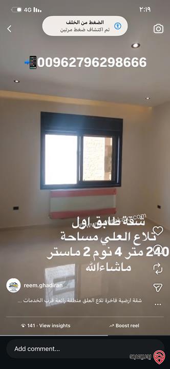 شقة فاخرة طابق أول مساحة 240م للبيع في عمان - تلاع العلي