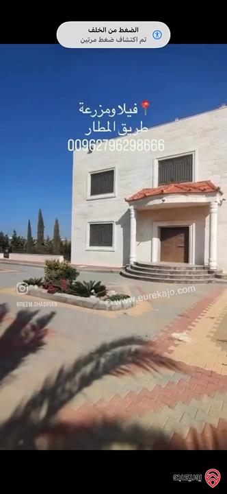 مزرعة مميزة فاخرة مساحة الأرض 5500م والبناء 800م للبيع في عمان - طريق المطار بإطلالات رائعة وأعلى مواصفات 