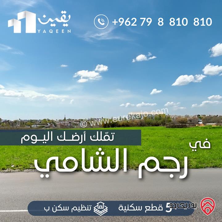 قطع أراضي بمساحات مختلفة للبيع في عمان - رجم الشامي