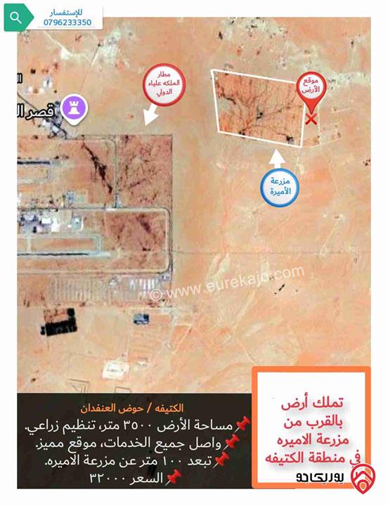 قطعة ارض مساحة 3 دونم و 500م للبيع في عمان - الكتيفه قرب مزرعة الاميرة