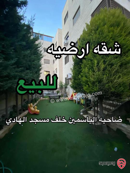 شقة أرضية مساحة 145م داخلي و 75م خارجي للبيع في عمان - ضاحية الياسمين خلف مسجد الهادي