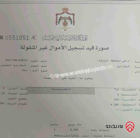 قطعة أرض مساحة 1 دونم للبيع في الزرقاء - البتراوي الجنوبي 