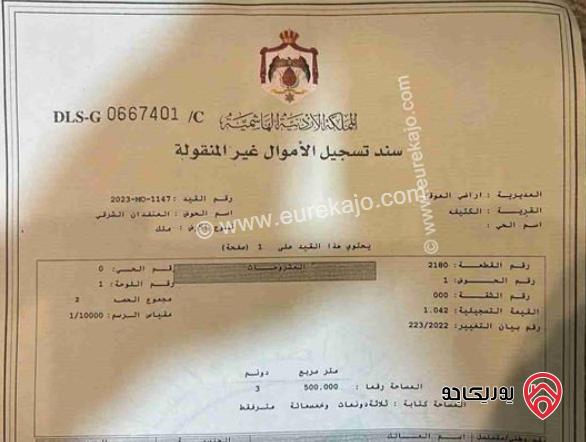 قطعة ارض مميزة مساحة 3 دونم و 500م للبيع في عمان - الكتيفة الموقر 