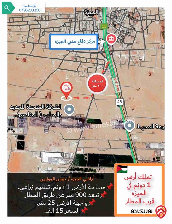 قطعة أرض مساحتها 1 دونم للبيع في عمان - منطقة الجيزه قرب المطار و بسعر مميز 