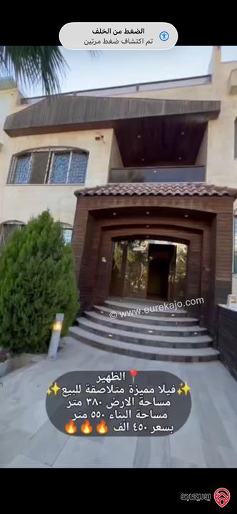 فيلا فاخرة مساحة 550م على أرض 380م للبيع في عمان - الظهير داخل كومباوند 
