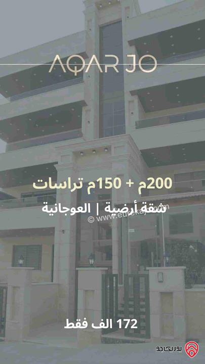 شقة ارضية مساحة 200م داخلي و 150م خارجي للبيع في عمان - خلدا العوجانية