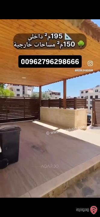 شقة ارضية مساحة 195م داخلي و 150م خارجي للبيع في عمان - خلدا 