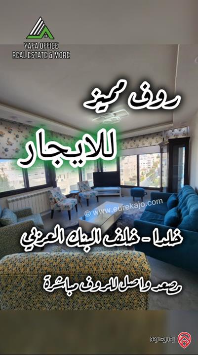 روف مساحة 100م للايجار مفروش في عمان - خلدا