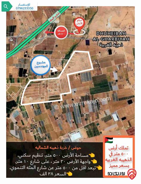 قطعة أرض مساحة 500م للبيع في عمان - الذهيبة الغربية موقع مميز في مشروع اكرم رمضان قرب شارع المية 