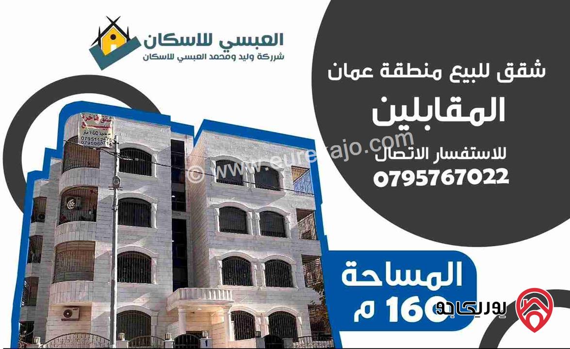 شقق فاخرة مساحة 160م للبيع في عمان - المقابلين