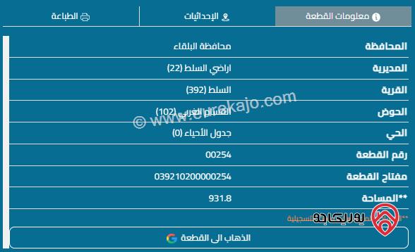 قطعة أرض مساحة 938م للبيع في السلط 