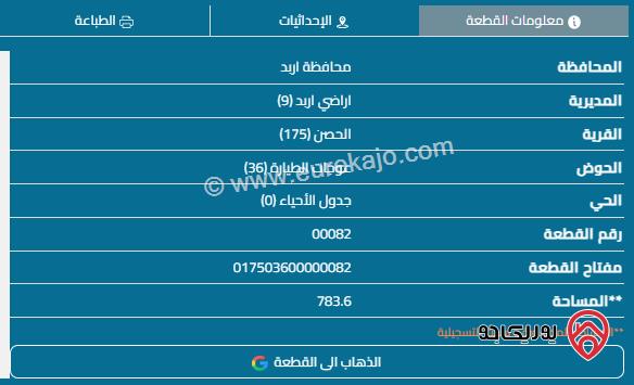 قطعة أرض على شارعين مساحة 777م للبيع في اربد - الحصن	